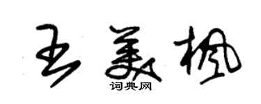 朱錫榮王美楓草書個性簽名怎么寫