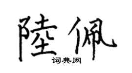 何伯昌陸佩楷書個性簽名怎么寫