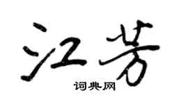 王正良江芳行書個性簽名怎么寫