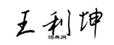 王正良王利坤行書個性簽名怎么寫