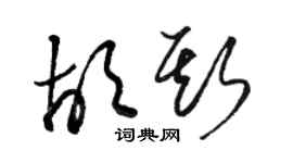 駱恆光胡斯草書個性簽名怎么寫