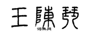 曾慶福王陳琴篆書個性簽名怎么寫