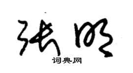 朱錫榮張明草書個性簽名怎么寫