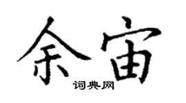 丁謙余宙楷書個性簽名怎么寫