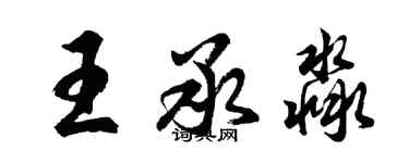 胡問遂王承淼行書個性簽名怎么寫