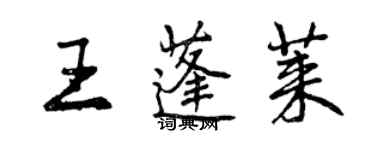 曾慶福王蓬萊行書個性簽名怎么寫