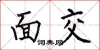 何伯昌面交楷書怎么寫