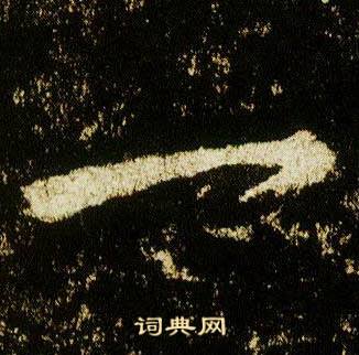 李邕在李思訓碑中寫的一