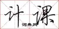 田英章計課行書怎么寫