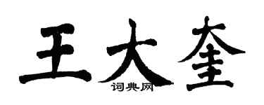 翁闓運王大奎楷書個性簽名怎么寫