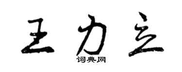 曾慶福王力立行書個性簽名怎么寫