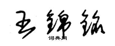 朱錫榮王錦銘草書個性簽名怎么寫