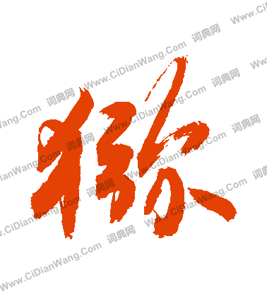 走草書書法_走字書法_草書字典