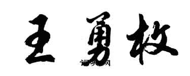 胡問遂王勇枚行書個性簽名怎么寫