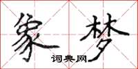 侯登峰象夢楷書怎么寫