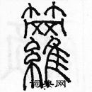 余巨力寫的硬筆篆書籮