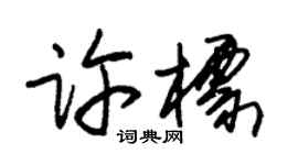 朱錫榮許標草書個性簽名怎么寫