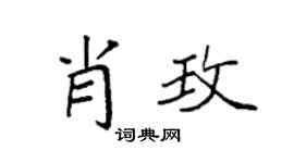 袁強肖玫楷書個性簽名怎么寫