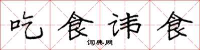 袁強吃食諱食楷書怎么寫