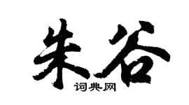 胡問遂朱谷行書個性簽名怎么寫