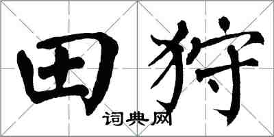 翁闓運田狩楷書怎么寫