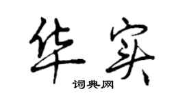 曾慶福華實行書個性簽名怎么寫
