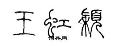 陳聲遠王虹穎篆書個性簽名怎么寫