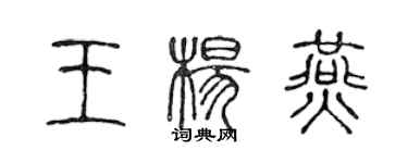 陳聲遠王楊燕篆書個性簽名怎么寫