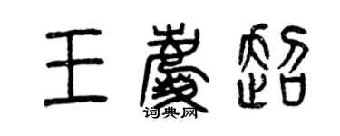 曾慶福王慶超篆書個性簽名怎么寫