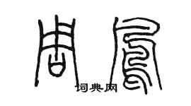 陳墨周鳳篆書個性簽名怎么寫