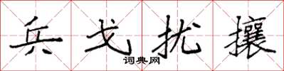 袁強兵戈擾攘楷書怎么寫