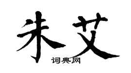 翁闓運朱艾楷書個性簽名怎么寫