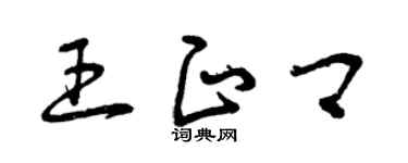 曾慶福王正卿草書個性簽名怎么寫