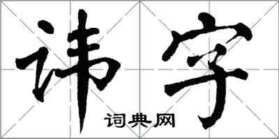 翁闓運諱字楷書怎么寫