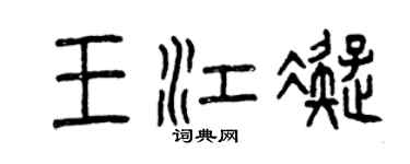 曾慶福王江凝篆書個性簽名怎么寫