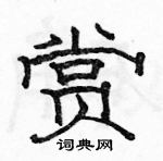 駱恆光寫的硬筆隸書賞