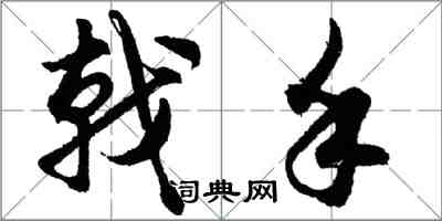 胡問遂戟手行書怎么寫