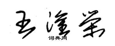 朱錫榮王淦榮草書個性簽名怎么寫