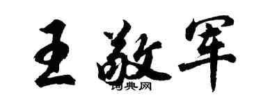 胡問遂王敬軍行書個性簽名怎么寫