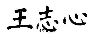 翁闓運王志心楷書個性簽名怎么寫