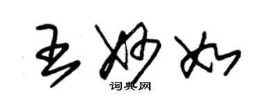 朱錫榮王妙如草書個性簽名怎么寫