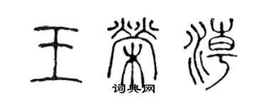 陳聲遠王榮潮篆書個性簽名怎么寫