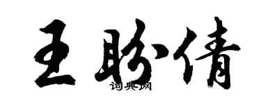 胡問遂王盼倩行書個性簽名怎么寫