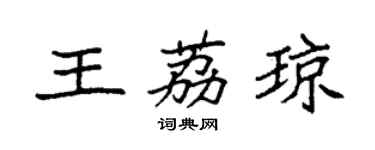 袁強王荔瓊楷書個性簽名怎么寫