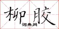黃華生柳膠楷書怎么寫