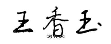 曾慶福王香玉行書個性簽名怎么寫