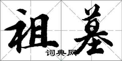 胡問遂祖墓行書怎么寫