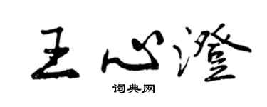 曾慶福王心澄行書個性簽名怎么寫