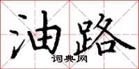 丁謙油路楷書怎么寫