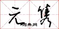 王冬齡元雋草書怎么寫